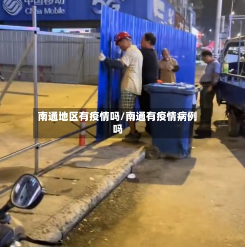 南通地区有疫情吗/南通有疫情病例吗-第2张图片