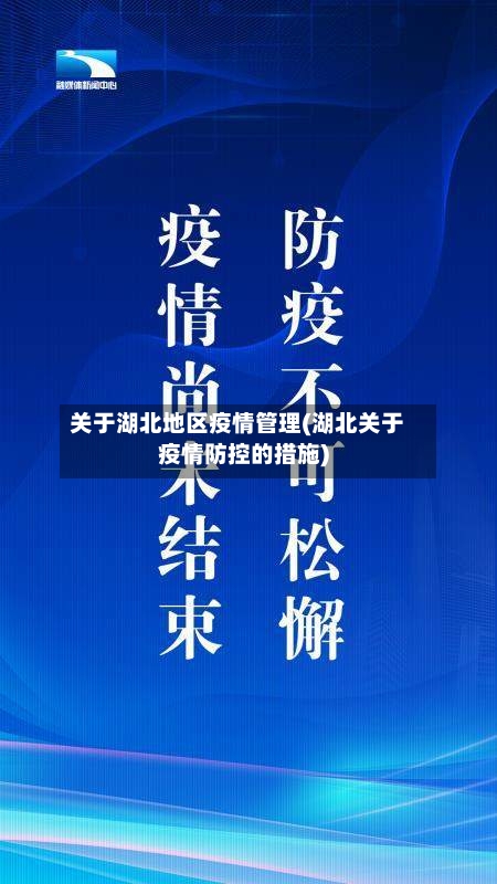 关于湖北地区疫情管理(湖北关于疫情防控的措施)