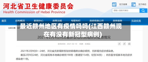 最近赣州地区有疫情吗吗(江西赣州现在有没有新冠型病例)