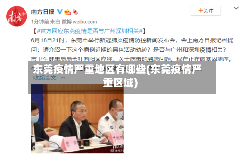 东莞疫情严重地区有哪些(东莞疫情严重区域)