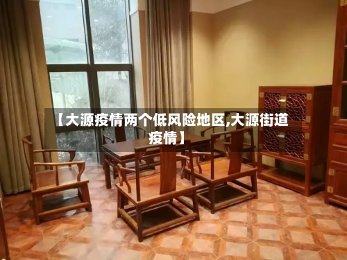 【大源疫情两个低风险地区,大源街道疫情】