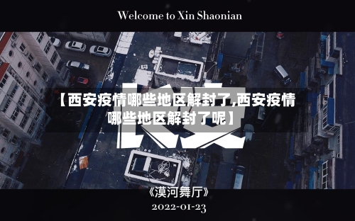 【西安疫情哪些地区解封了,西安疫情哪些地区解封了呢】
