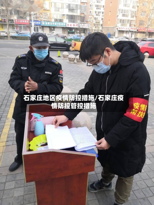石家庄地区疫情防控措施/石家庄疫情防控管控措施