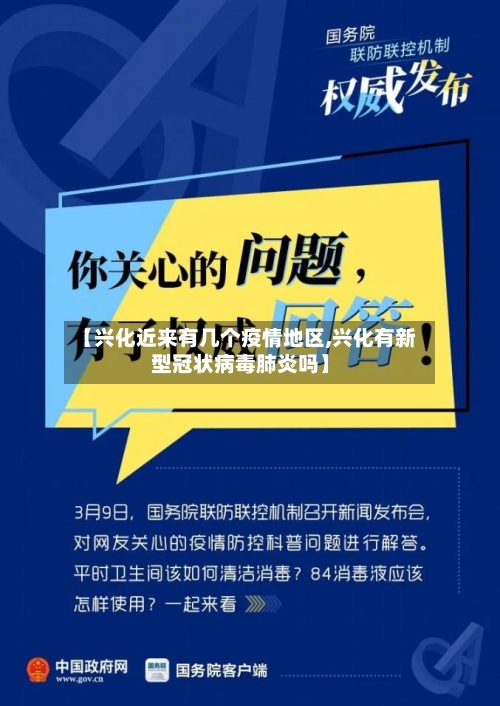 【兴化近来有几个疫情地区,兴化有新型冠状病毒肺炎吗】-第3张图片