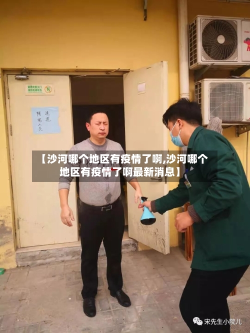 【沙河哪个地区有疫情了啊,沙河哪个地区有疫情了啊最新消息】-第3张图片