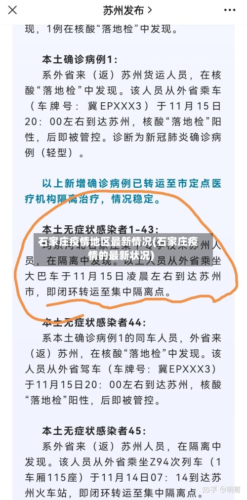 石家庄疫情地区最新情况(石家庄疫情的最新状况)