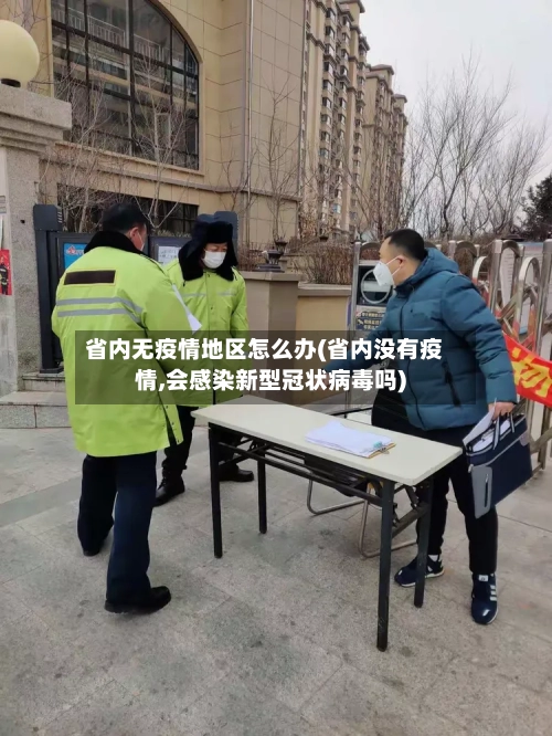 省内无疫情地区怎么办(省内没有疫情,会感染新型冠状病毒吗)