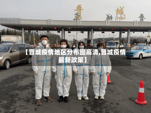 【晋城疫情地区分布图高清,晋城疫情最新政策】-第2张图片