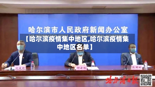 【哈尔滨疫情集中地区,哈尔滨疫情集中地区名单】
