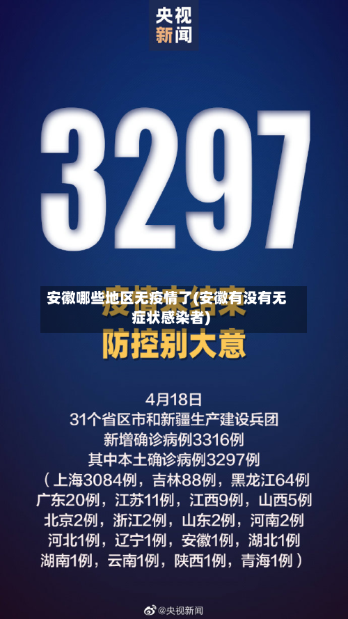 安徽哪些地区无疫情了(安徽有没有无症状感染者)-第3张图片
