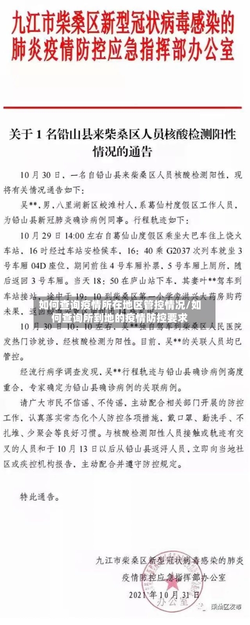 如何查询疫情所在地区管控情况/如何查询所到地的疫情防控要求