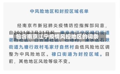 包含南京江宁疫情风控地区的词条