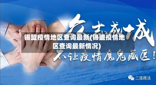 锡盟疫情地区查询最新(锡盟疫情地区查询最新情况)-第3张图片