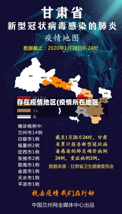 存在疫情地区(疫情所在地区)
