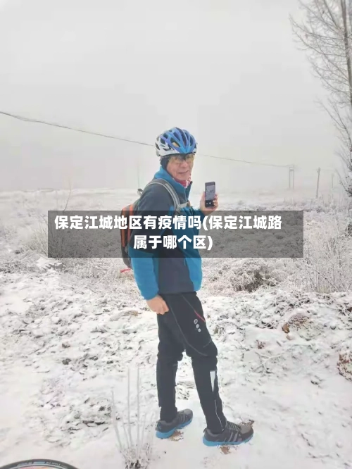 保定江城地区有疫情吗(保定江城路属于哪个区)-第2张图片