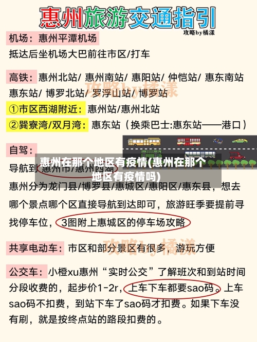 惠州在那个地区有疫情(惠州在那个地区有疫情吗)-第3张图片