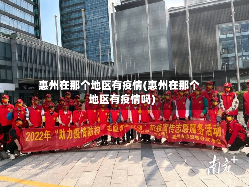 惠州在那个地区有疫情(惠州在那个地区有疫情吗)-第2张图片