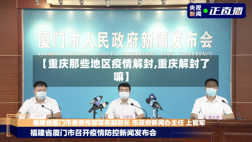 【重庆那些地区疫情解封,重庆解封了嘛】-第2张图片