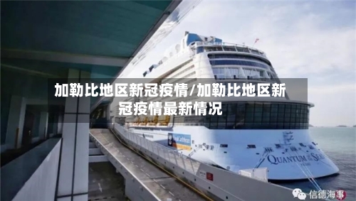 加勒比地区新冠疫情/加勒比地区新冠疫情最新情况-第1张图片