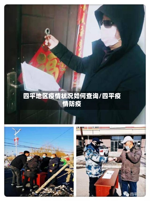 四平地区疫情状况如何查询/四平疫情防疫-第2张图片