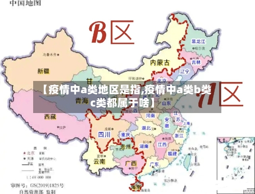 【疫情中a类地区是指,疫情中a类b类c类都属于啥】