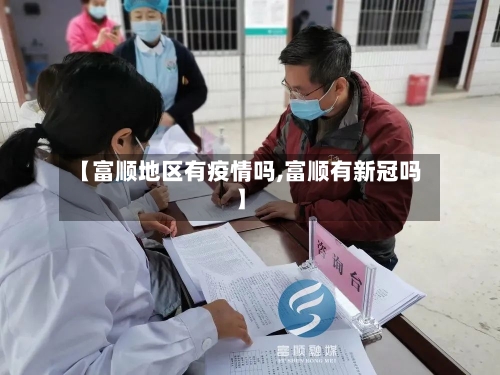 【富顺地区有疫情吗,富顺有新冠吗】