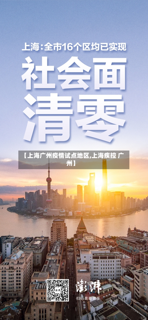 【上海广州疫情试点地区,上海疾控 广州】-第3张图片