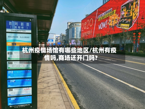 杭州疫情场馆有哪些地区/杭州有疫情吗,商场还开门吗?-第3张图片