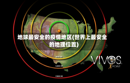 地球最安全的疫情地区(世界上最安全的地理位置)