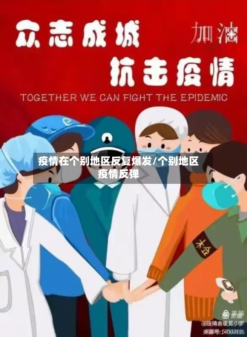 疫情在个别地区反复爆发/个别地区疫情反弹-第3张图片