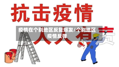 疫情在个别地区反复爆发/个别地区疫情反弹-第2张图片