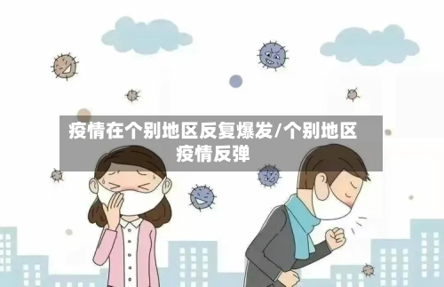 疫情在个别地区反复爆发/个别地区疫情反弹
