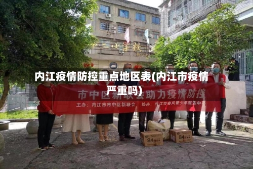内江疫情防控重点地区表(内江市疫情严重吗)-第2张图片