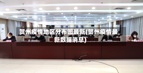 贺州疫情地区分布图最新(贺州疫情最新数据消息)