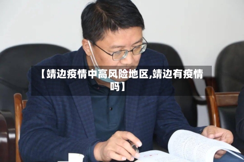 【靖边疫情中高风险地区,靖边有疫情吗】