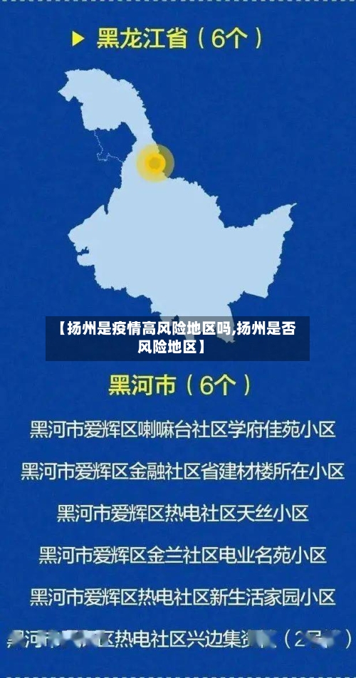 【扬州是疫情高风险地区吗,扬州是否风险地区】