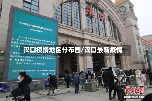汉口疫情地区分布图/汉口最新疫情-第3张图片