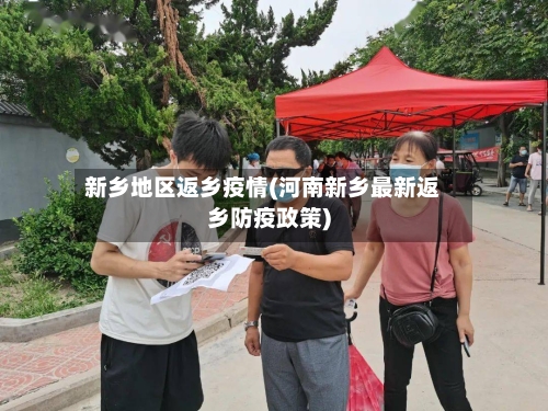 新乡地区返乡疫情(河南新乡最新返乡防疫政策)