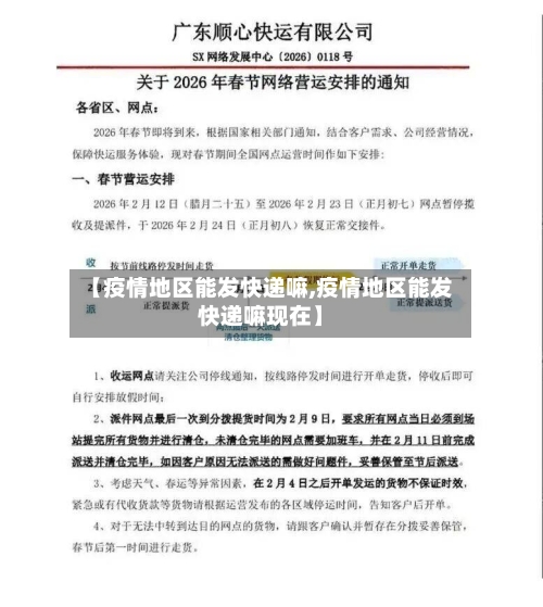 【疫情地区能发快递嘛,疫情地区能发快递嘛现在】