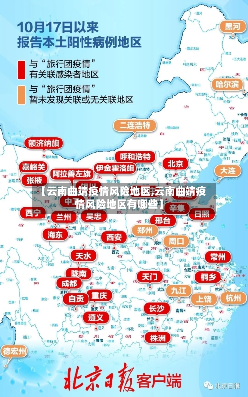【云南曲靖疫情风险地区,云南曲靖疫情风险地区有哪些】
