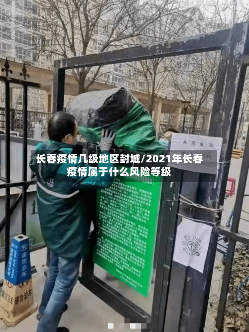 长春疫情几级地区封城/2021年长春疫情属于什么风险等级-第2张图片