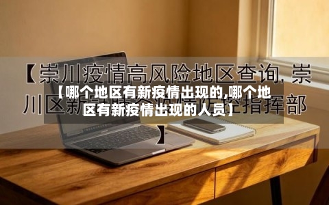 【哪个地区有新疫情出现的,哪个地区有新疫情出现的人员】-第2张图片