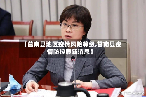 【莒南县地区疫情风险等级,莒南县疫情防控最新消息】