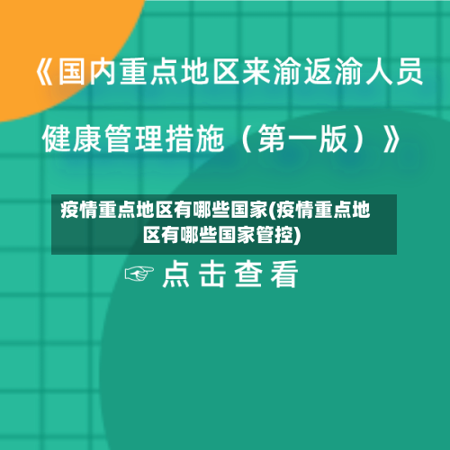 疫情重点地区有哪些国家(疫情重点地区有哪些国家管控)-第2张图片