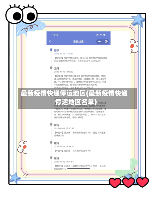 最新疫情快递停运地区(最新疫情快递停运地区名单)-第2张图片