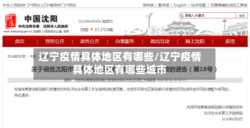 辽宁疫情具体地区有哪些/辽宁疫情具体地区有哪些城市