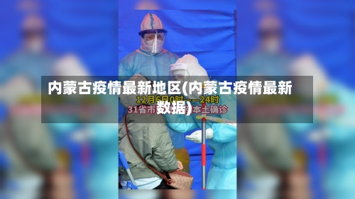 内蒙古疫情最新地区(内蒙古疫情最新数据)-第2张图片