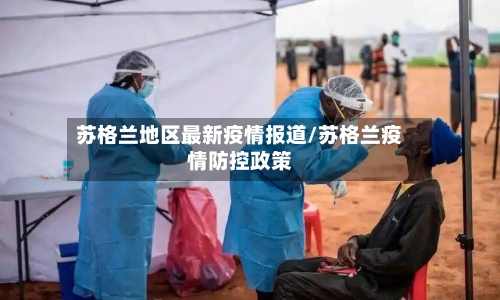 苏格兰地区最新疫情报道/苏格兰疫情防控政策
