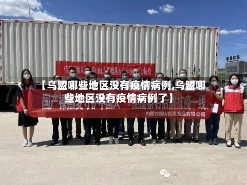 【乌盟哪些地区没有疫情病例,乌盟哪些地区没有疫情病例了】