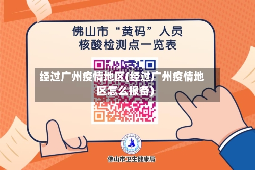 经过广州疫情地区(经过广州疫情地区怎么报备)